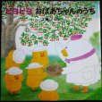 画像1: ピヨピヨ おばあちゃんのうち★工藤ノリコ (1)
