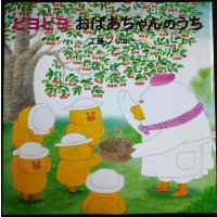 ピヨピヨ おばあちゃんのうち★工藤ノリコ