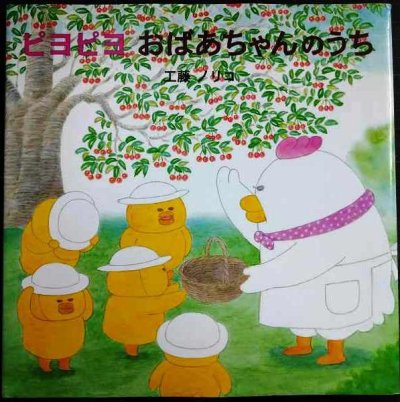 画像1: ピヨピヨ おばあちゃんのうち★工藤ノリコ