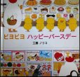 画像1: ピヨピヨ ハッピーバースデー★工藤ノリコ★カバー欠 (1)