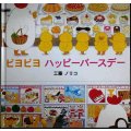 ピヨピヨ ハッピーバースデー★工藤ノリコ★カバー欠
