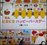 ピヨピヨ ハッピーバースデー★工藤ノリコ★カバー欠