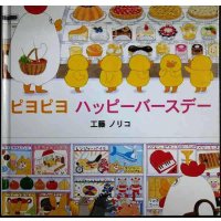 ピヨピヨ ハッピーバースデー★工藤ノリコ★カバー欠