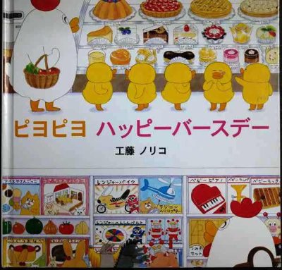 画像1: ピヨピヨ ハッピーバースデー★工藤ノリコ★カバー欠