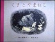 画像1: くまとやまねこ★湯本香樹実 酒井駒子 (1)