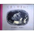 くまとやまねこ★湯本香樹実 酒井駒子