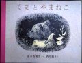 くまとやまねこ★湯本香樹実 酒井駒子