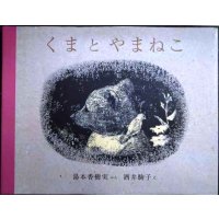 くまとやまねこ★湯本香樹実 酒井駒子