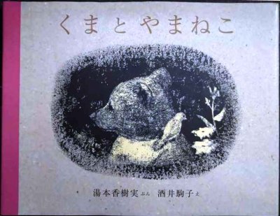 画像1: くまとやまねこ★湯本香樹実 酒井駒子