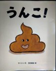 画像1: うんこ!★サトシン 西村敏雄 (1)