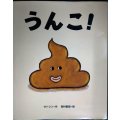 うんこ!★サトシン 西村敏雄