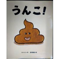 うんこ!★サトシン 西村敏雄