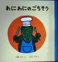 画像1: わにわにのごちそう★小風さち 山口マオ (1)
