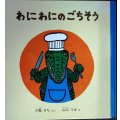 わにわにのごちそう★小風さち 山口マオ