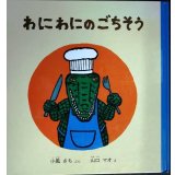わにわにのごちそう★小風さち 山口マオ