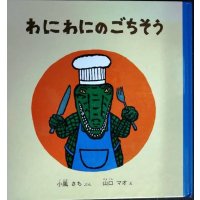わにわにのごちそう★小風さち 山口マオ