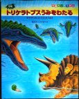 画像1: 恐竜トリケラトプスうみをわたる モササウルスとたたかうまき★黒川みつひろ (1)