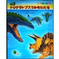 恐竜トリケラトプスうみをわたる モササウルスとたたかうまき★黒川みつひろ