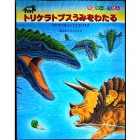 恐竜トリケラトプスうみをわたる モササウルスとたたかうまき★黒川みつひろ
