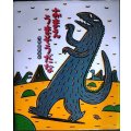 おまえ うまそうだな★宮西達也