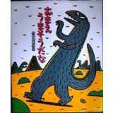 おまえ うまそうだな★宮西達也