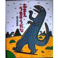おまえ うまそうだな★宮西達也