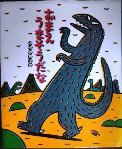 画像1: おまえ うまそうだな★宮西達也