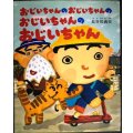 おじいちゃんのおじいちゃんのおじいちゃんのおじいちゃん★長谷川義史