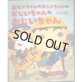 おじいちゃんのおじいちゃんのおじいちゃんのおじいちゃん★長谷川義史