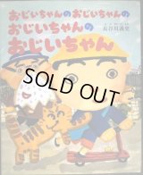 おじいちゃんのおじいちゃんのおじいちゃんのおじいちゃん★長谷川義史