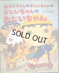 おじいちゃんのおじいちゃんのおじいちゃんのおじいちゃん★長谷川義史