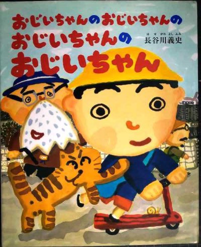画像1: おじいちゃんのおじいちゃんのおじいちゃんのおじいちゃん★長谷川義史