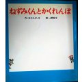 ねずみくんとかくれんぼ ねずみくんの絵本22★なかえよしを 上野紀子