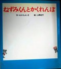 ねずみくんとかくれんぼ ねずみくんの絵本22★なかえよしを 上野紀子