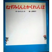 ねずみくんとかくれんぼ ねずみくんの絵本22★なかえよしを 上野紀子