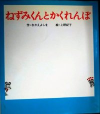 ねずみくんとかくれんぼ ねずみくんの絵本22★なかえよしを 上野紀子