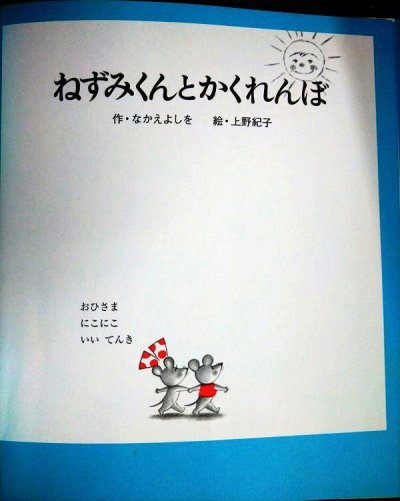 画像2: ねずみくんとかくれんぼ ねずみくんの絵本22★なかえよしを 上野紀子