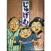 落語絵本 四 じゅげむ★川端誠