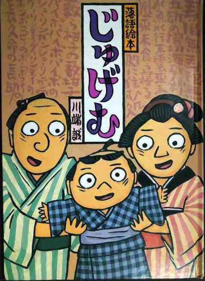 画像1: 落語絵本 四 じゅげむ★川端誠