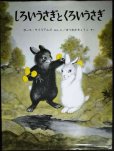 画像1: しろいうさぎとくろいうさぎ★ガース・ウイリアムズ まつおかきょうこ訳★福音館書店・世界傑作絵本シリーズ (1)
