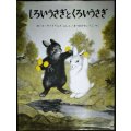 しろいうさぎとくろいうさぎ★ガース・ウイリアムズ まつおかきょうこ訳★福音館書店・世界傑作絵本シリーズ