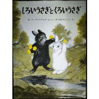 しろいうさぎとくろいうさぎ★ガース・ウイリアムズ まつおかきょうこ訳★福音館書店・世界傑作絵本シリーズ