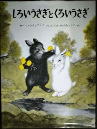しろいうさぎとくろいうさぎ★ガース・ウイリアムズ まつおかきょうこ訳★福音館書店・世界傑作絵本シリーズ