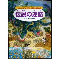 伝説の迷路 ヤマタノオロチの世界から神話と物語の旅へ★香川元太郎