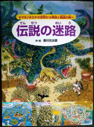 画像1: 伝説の迷路 ヤマタノオロチの世界から神話と物語の旅へ★香川元太郎