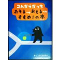 コんガらガっち おそるおそるすすめ!の本★ユーフラテス★カバー欠
