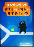 コんガらガっち おそるおそるすすめ!の本★ユーフラテス★カバー欠
