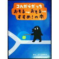 コんガらガっち おそるおそるすすめ!の本★ユーフラテス★カバー欠