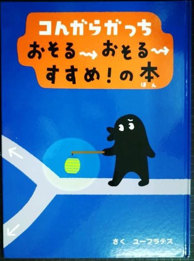 画像1: コんガらガっち おそるおそるすすめ!の本★ユーフラテス★カバー欠