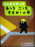 画像1: コんガらガっち あっちこっちすすめ!の本★ユーフラテス★カバー欠 (1)